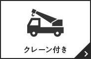 クレーン付き