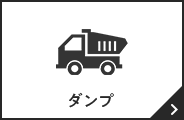 ダンプ