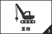重機