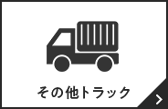 その他トラック