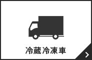 冷蔵冷凍車