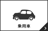 乗用車