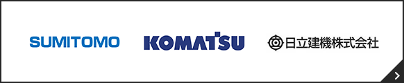 住友重機械工業・小松製作所・日立建機株式会社