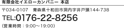 有限会社イエローカンパニー 本店 TEL:0176-22-8256