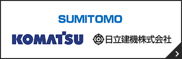 住友重機械工業・小松製作所・日立建機株式会社